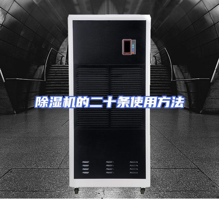 除湿机的二十条使用方法