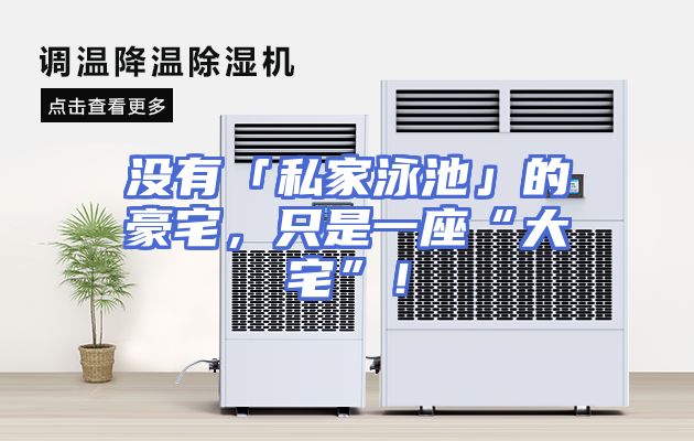 没有「私家泳池」的豪宅，只是一座“大宅”！