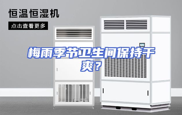 梅雨季节卫生间保持干爽？
