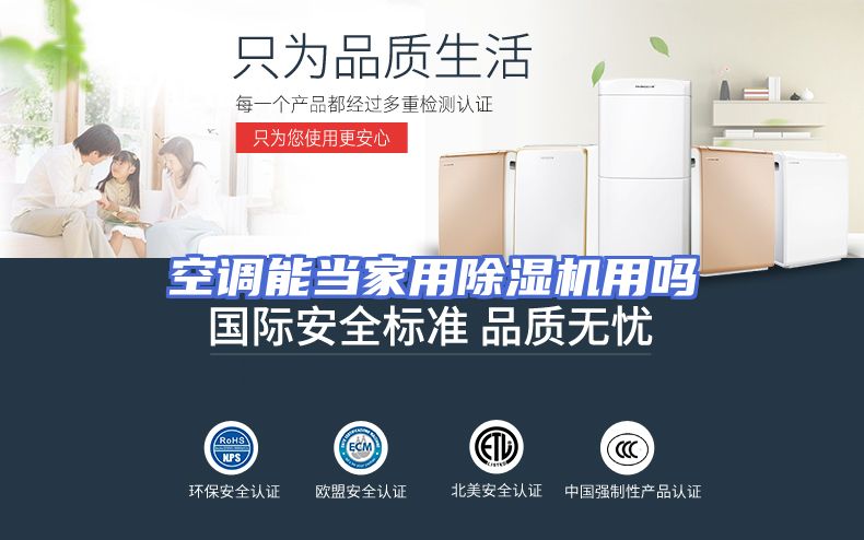 空调能当家用除湿机用吗