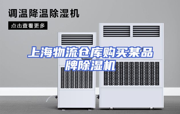 上海物流仓库购买某品牌除湿机