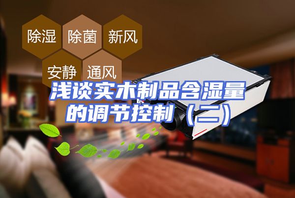 浅谈实木制品含湿量的调节控制（二）