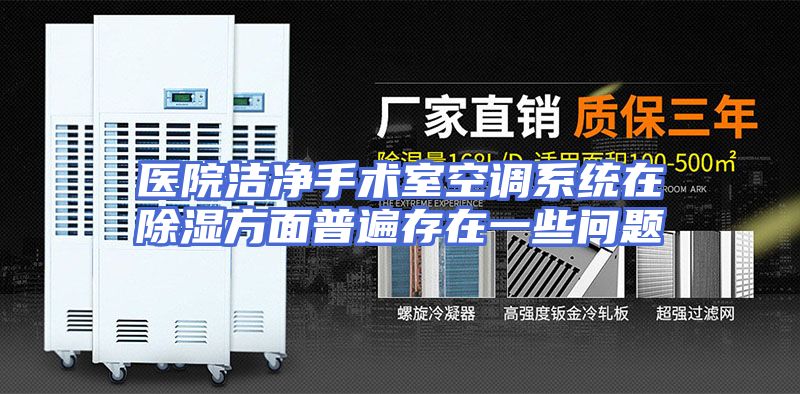 医院洁净手术室空调系统在除湿方面普遍存在一些问题