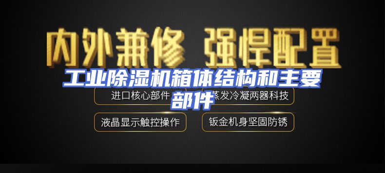 工业除湿机箱体结构和主要部件