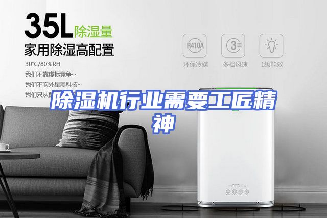 除湿机行业需要工匠精神