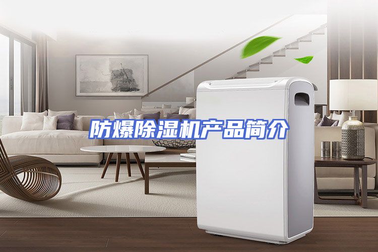 防爆除湿机产品简介