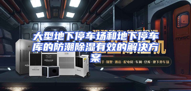 大型地下停车场和地下停车库的防潮除湿有效的解决方案