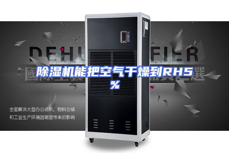 除湿机能把空气干燥到RH5%