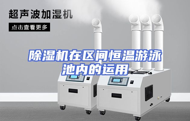 除湿机在区间恒温游泳池内的运用