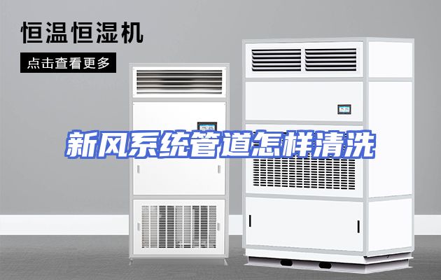 新风系统管道怎样清洗
