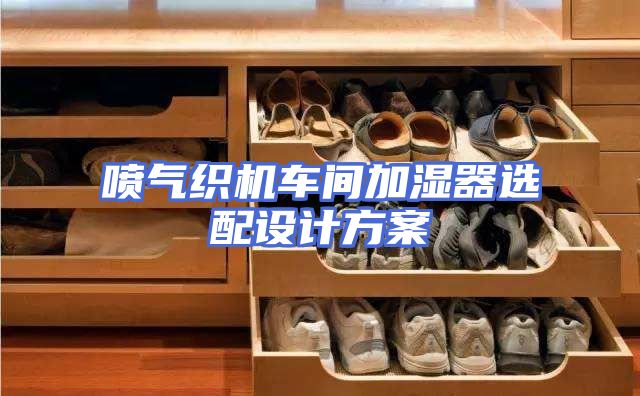 喷气织机车间加湿器选配设计方案