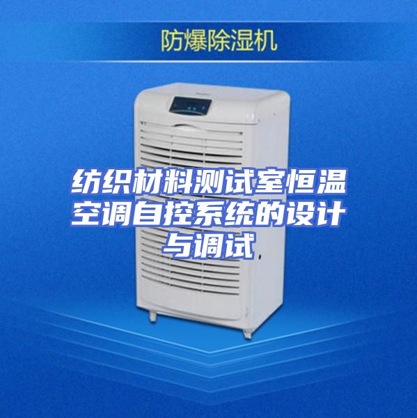 纺织材料测试室恒温空调自控系统的设计与调试