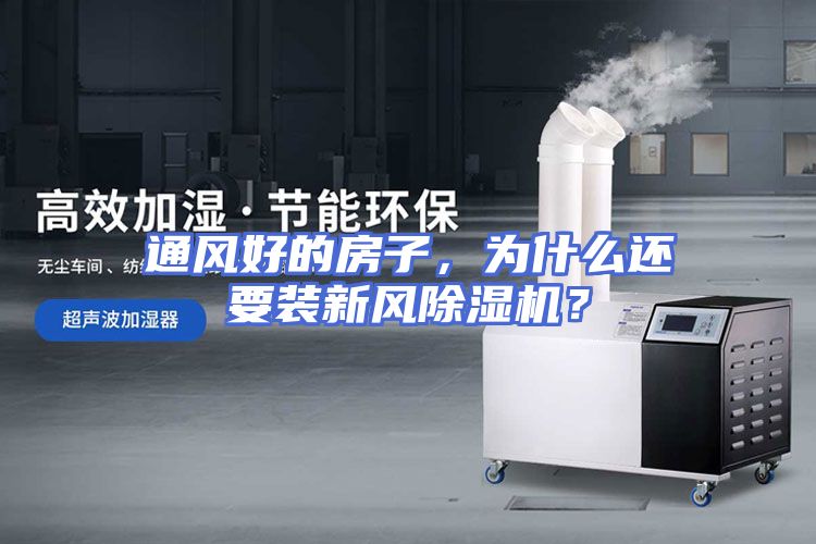 通风好的房子，为什么还要装新风除湿机？