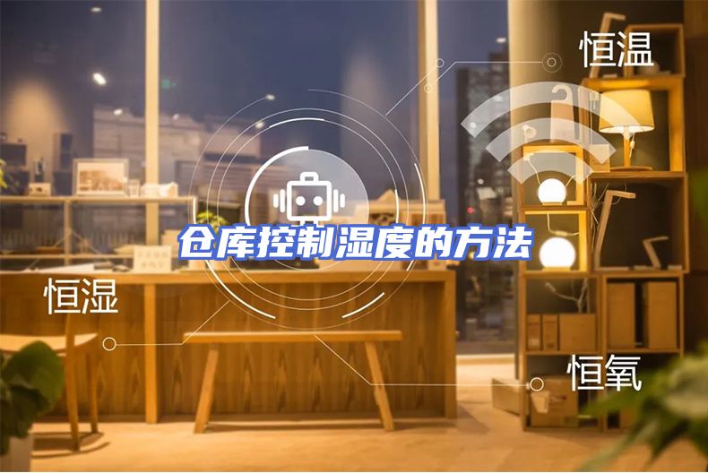 仓库控制湿度的方法