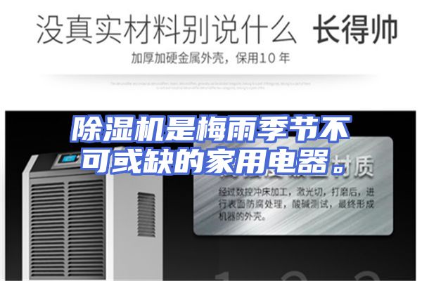 除湿机是梅雨季节不可或缺的家用电器。