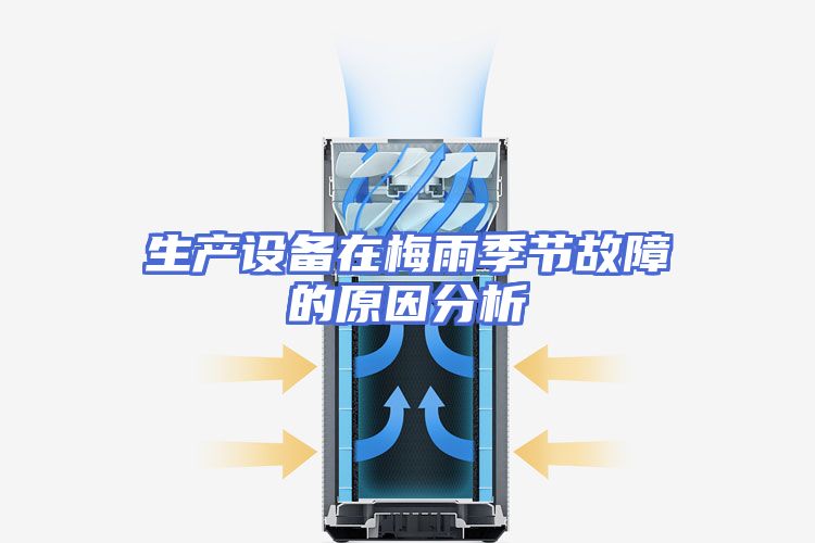 生产设备在梅雨季节故障的原因分析