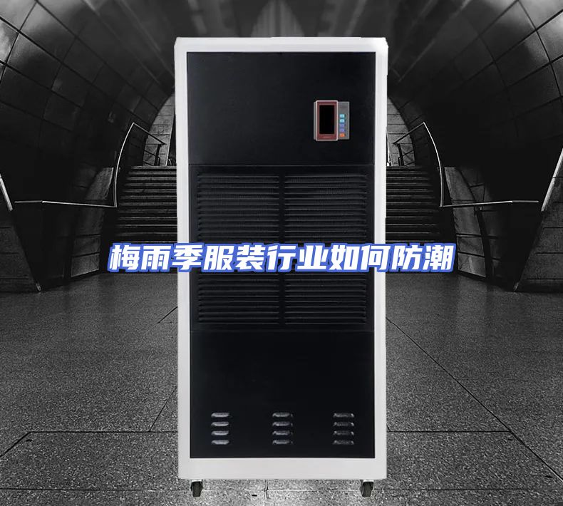 梅雨季服装行业如何防潮