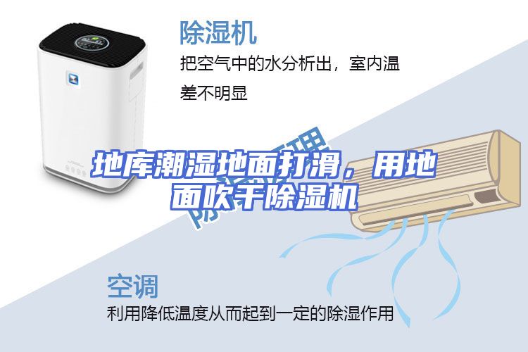 地库潮湿地面打滑，用地面吹干除湿机
