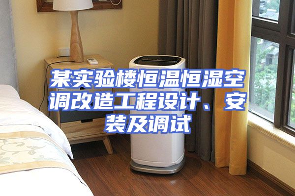 某实验楼恒温恒湿空调改造工程设计、安装及调试