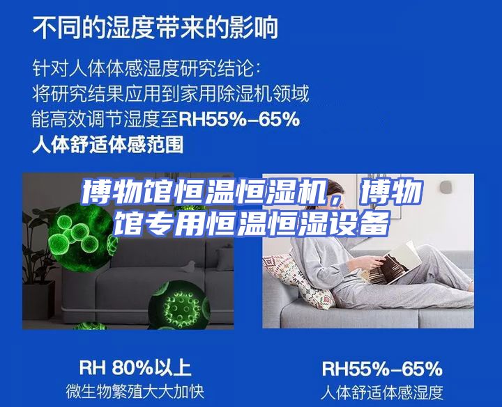 博物馆恒温恒湿机，博物馆专用恒温恒湿设备