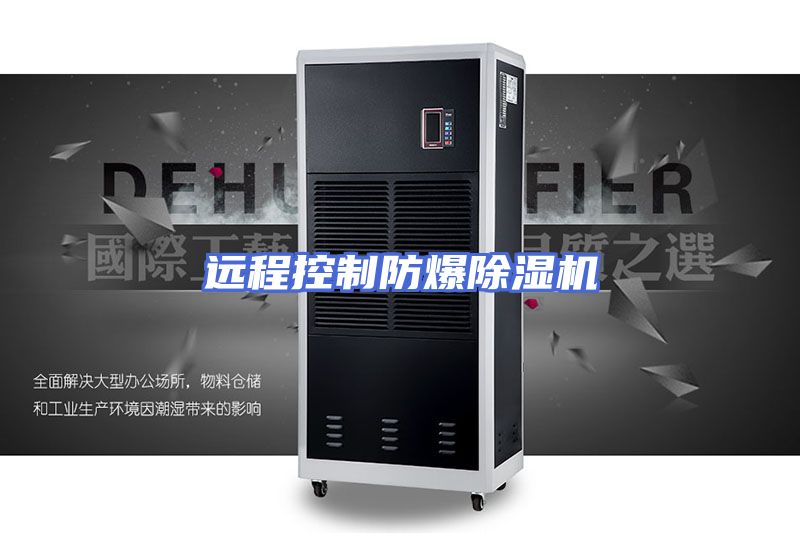 远程控制防爆除湿机