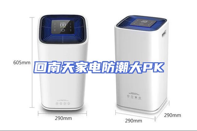 回南天家电防潮大PK