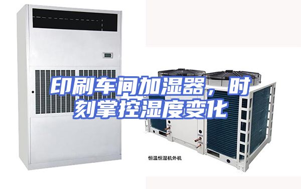 印刷车间加湿器，时刻掌控湿度变化