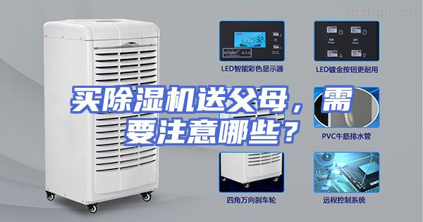 买除湿机送父母，需要注意哪些？