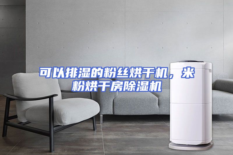 可以排湿的粉丝烘干机，米粉烘干房除湿机