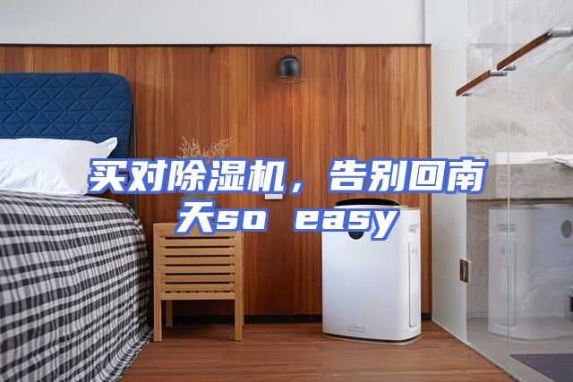 买对除湿机，告别回南天so easy