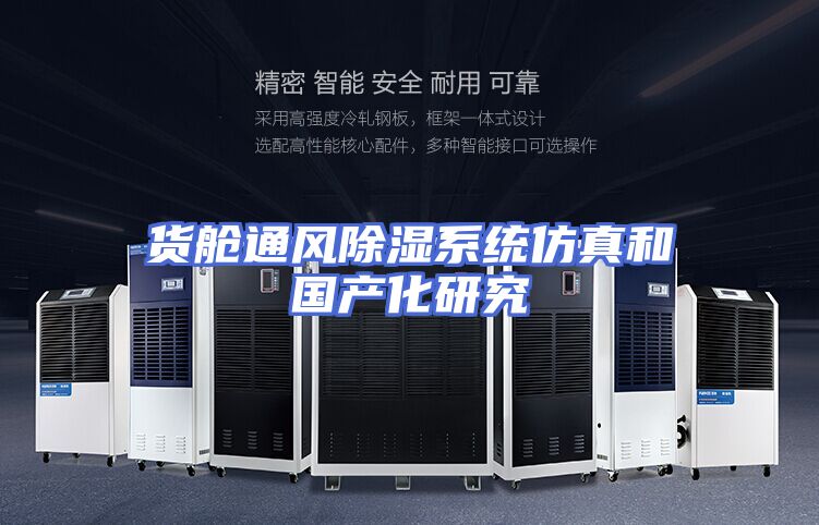 货舱通风除湿系统仿真和国产化研究