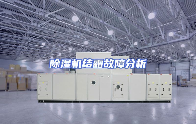 除湿机结霜故障分析