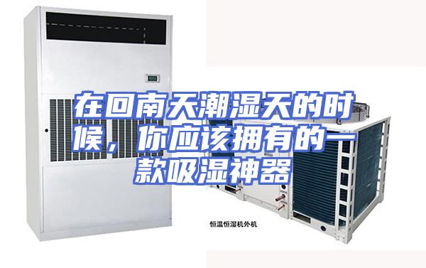在回南天潮湿天的时候，你应该拥有的一款吸湿神器