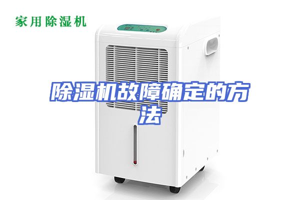 除湿机故障确定的方法