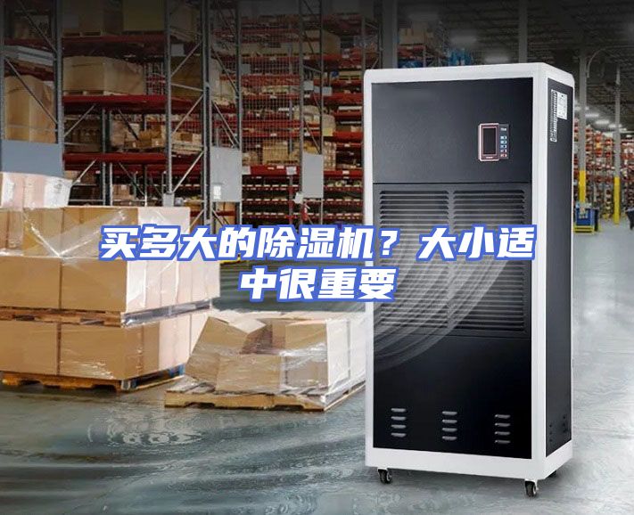买多大的除湿机？大小适中很重要