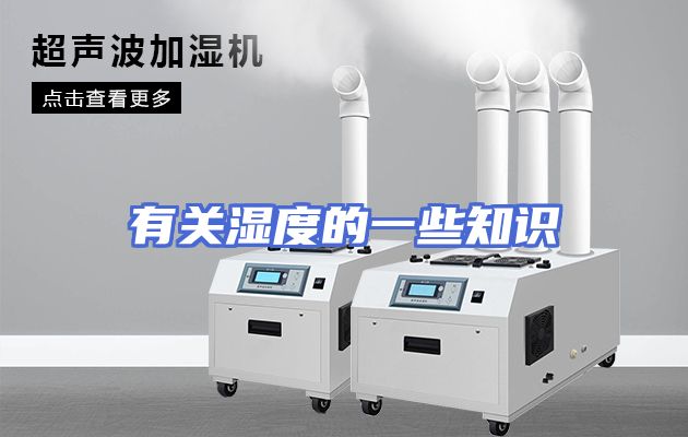 有关湿度的一些知识