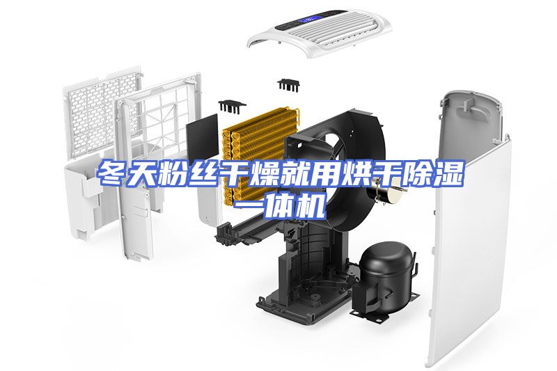 冬天粉丝干燥就用烘干除湿一体机