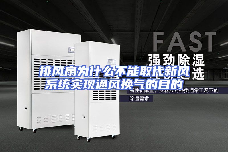 排风扇为什么不能取代新风系统实现通风换气的目的