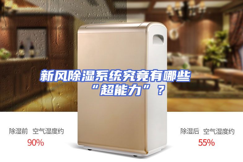 新风除湿系统究竟有哪些“超能力”？