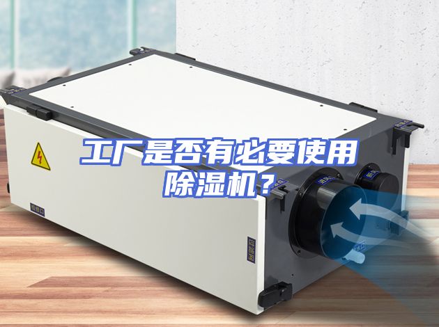 工厂是否有必要使用除湿机？