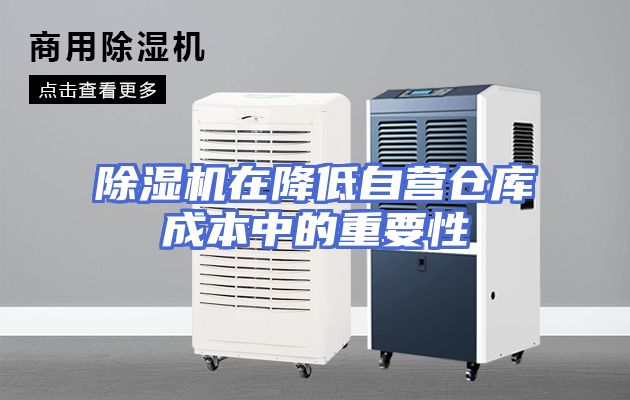 除湿机在降低自营仓库成本中的重要性