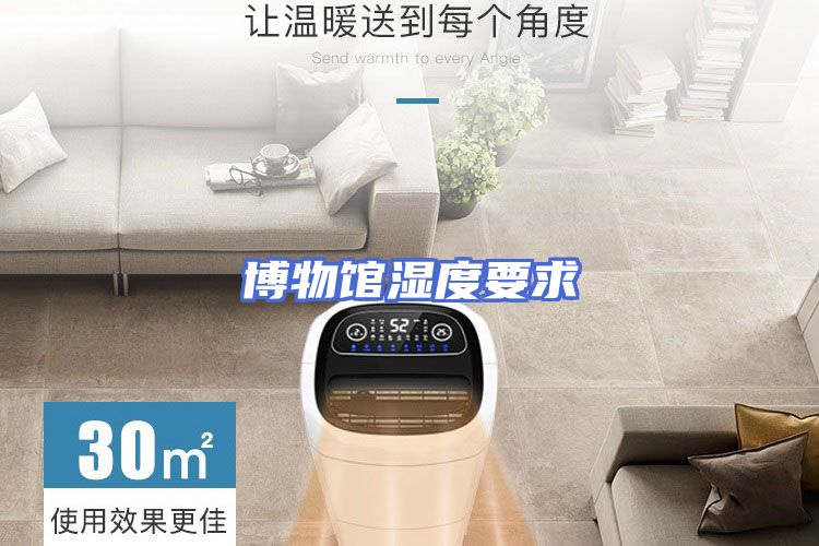 博物馆湿度要求