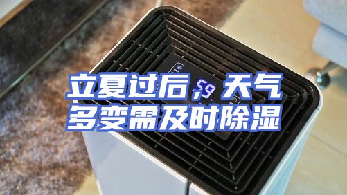 立夏过后，天气多变需及时除湿