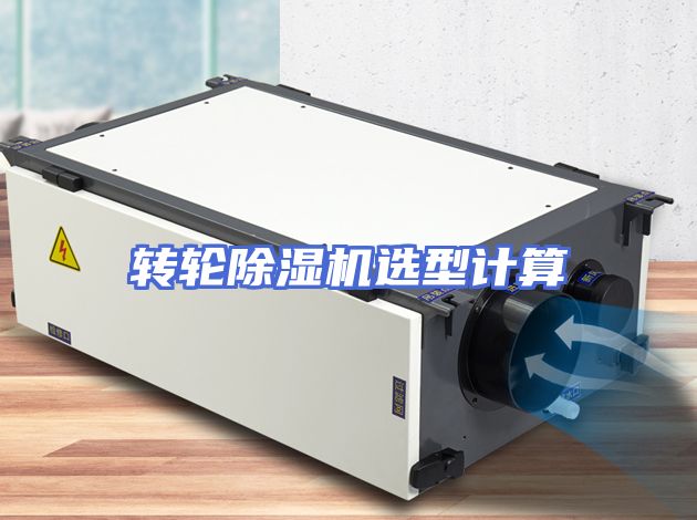 转轮除湿机选型计算