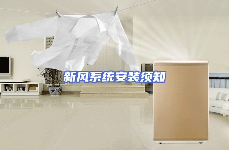 新风系统安装须知