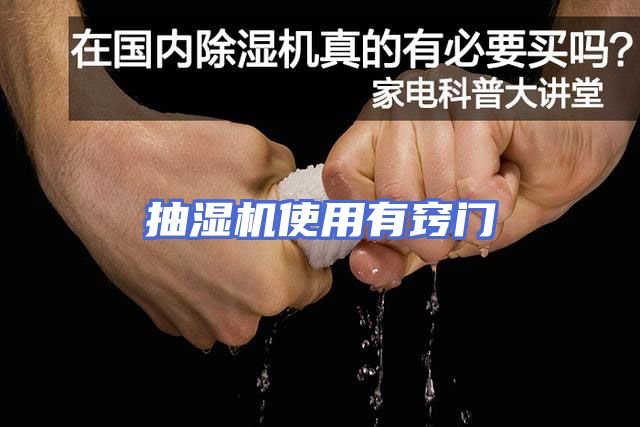 抽湿机使用有窍门