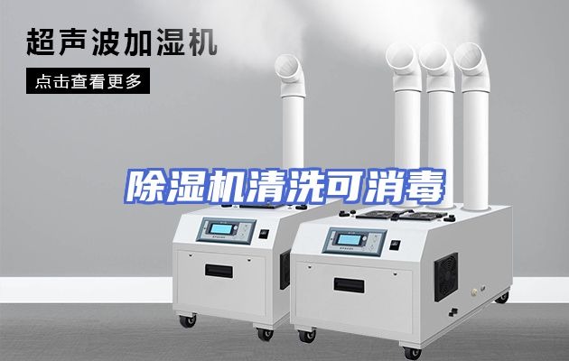 除湿机清洗可消毒