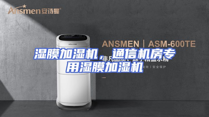湿膜加湿机，通信机房专用湿膜加湿机