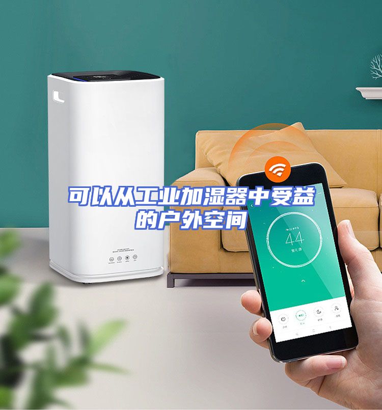 可以从工业加湿器中受益的户外空间