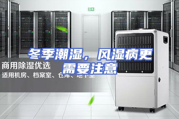 冬季潮湿，风湿病更需要注意
